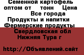 Семенной картофель оптом от 10 тонн  › Цена ­ 11 - Все города Продукты и напитки » Фермерские продукты   . Свердловская обл.,Нижняя Тура г.